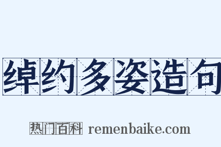 绰约多姿造句是什么意思的图片